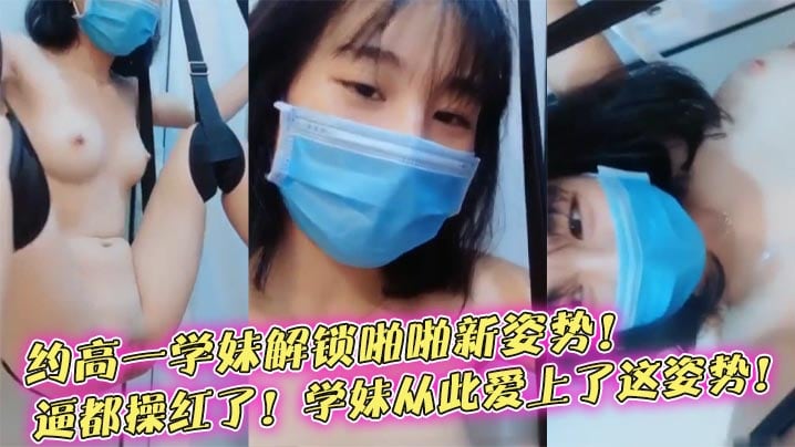 榨精学妹约高一学妹解锁啪啪新姿势逼都操红了学妹从此爱上了这姿势