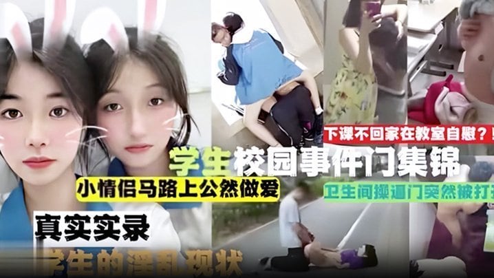 吃瓜合集学生校园事件门合集下课不回家在教室自慰小情侣马路上公然做爱卫生间操门突然被打开真实实录当代学生的淫乱现状