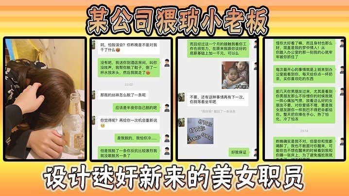 某公司猥琐小老板设计迷奸新来的美女职员事件惊爆全网