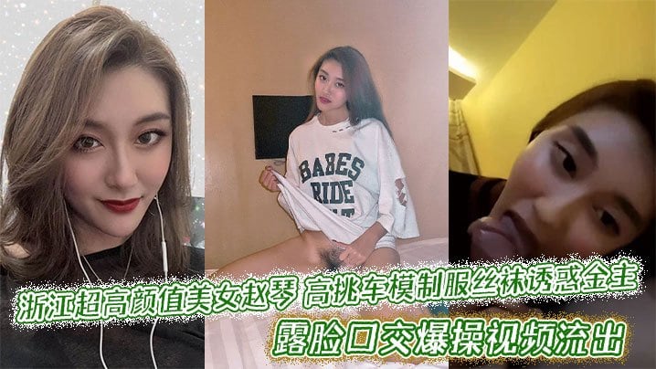浙江超高颜值美女赵琴高挑车模制服丝袜诱惑金主露脸口交爆操视频流出