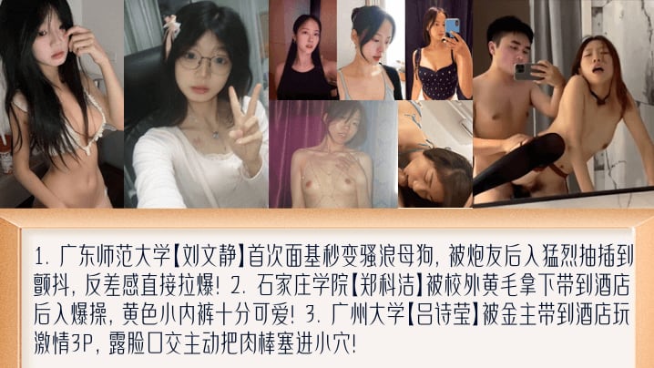 学妹新料盘点女大面基变母狗萝莉撅起屁股被黄毛艹被金主包养玩3P广东师范大学刘文静石家庄学院郑科洁广州大学吕诗莹