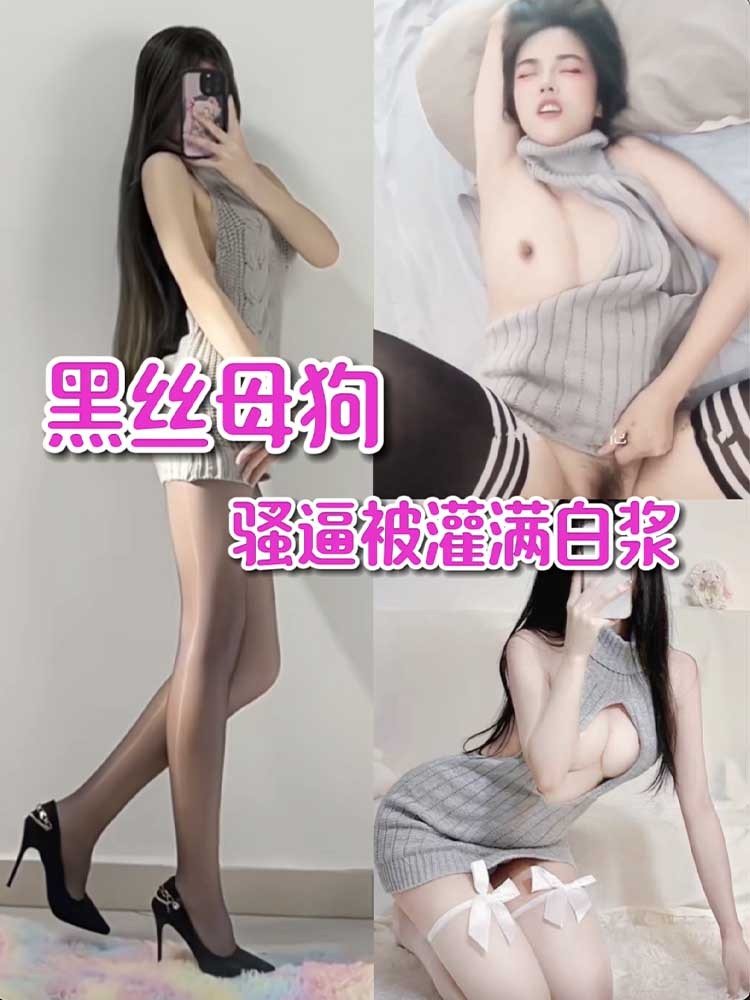 【黑丝母狗】穿着情趣装被榜一大哥射满白浆