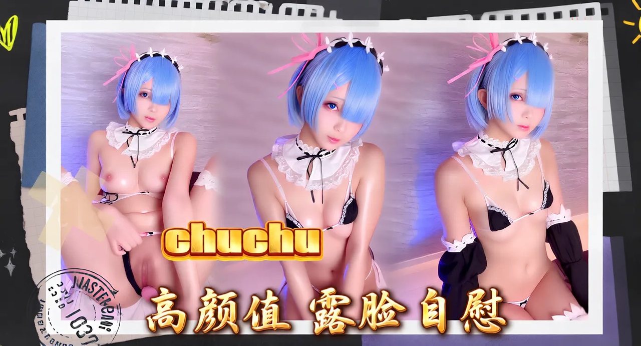 chuchu cos 女仆 雷姆 高颜值 露脸自慰