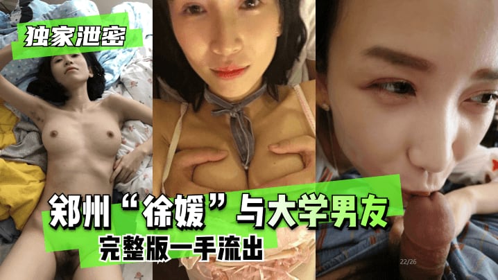 郑州“徐媛”与大学男友完整版一手流出