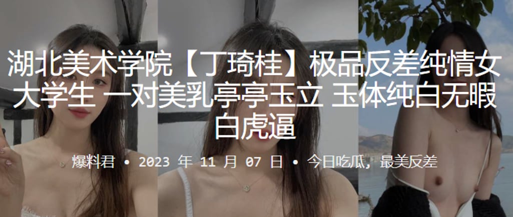 湖北美术学院丁琦桂极品反差纯情女大学生一对美乳亭亭玉立玉体纯白无暇白虎逼