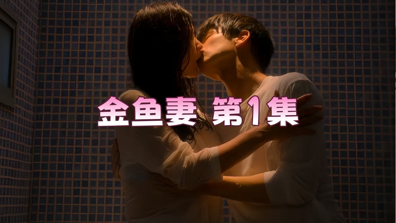 金鱼妻 第1集