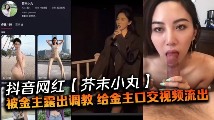抖音网红芥末小丸被金主露出调教给金主口交视频流出
