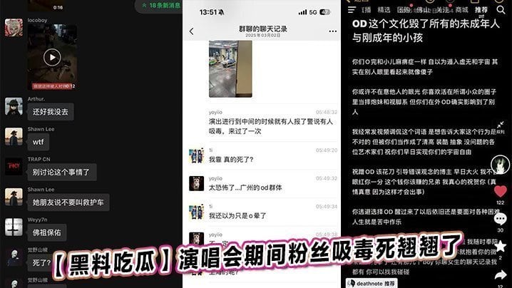 黑料吃瓜演唱会期间粉丝吸毒死翘翘了
