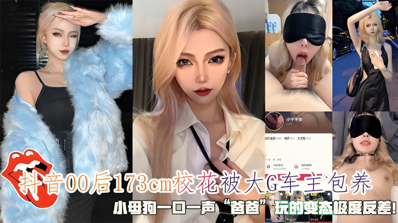 抖音00后173cm校花被大G车主包养，小母狗一口一声爸爸，玩的变态极度反差！