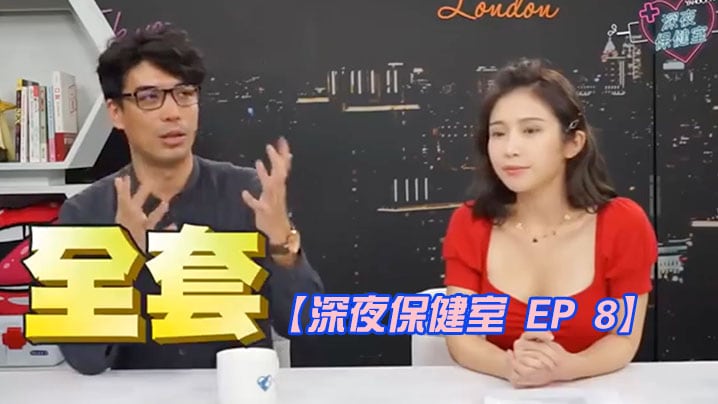 深夜保健室EP86种日本风俗店种类.价格全公开听说用这方法可找AV女优google地图就能看到飞田新地feat