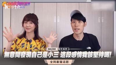 无意间发现自己是小三 这段感情我该坚持吗!.