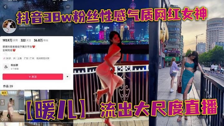 抖音38w粉丝性感气质网红女神暖儿流出大尺度直播近乎全裸穿着情趣服装渔网黑丝包裹全身挡也挡了露也露了该让你看到的全都看到了各位兄弟冲啊