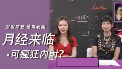 月经来时可以疯狂内射？.