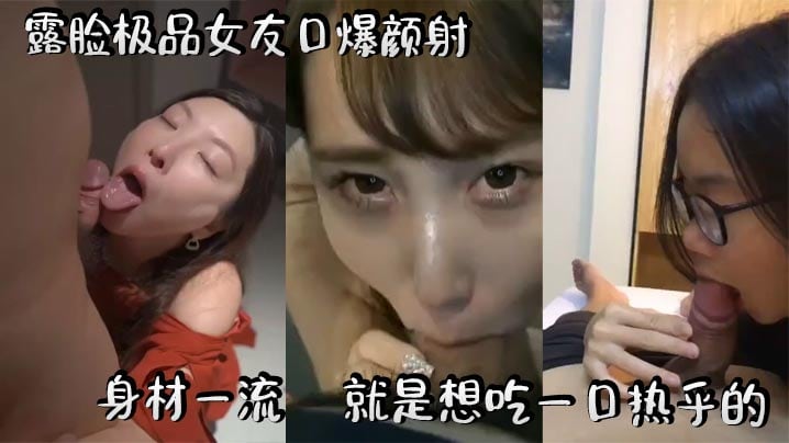 露脸极品女友口爆颜射身材一流就是想吃一口热乎的