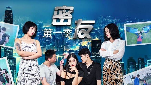 密友的第一季-第0集.