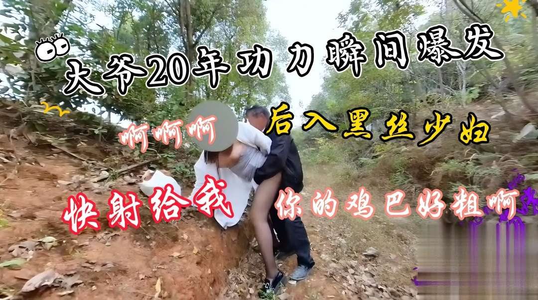 少妇勾引骑车大爷，两人山上性交配啪啪，大爷鸡巴硬的像铁棒，少妇被插的连连叫