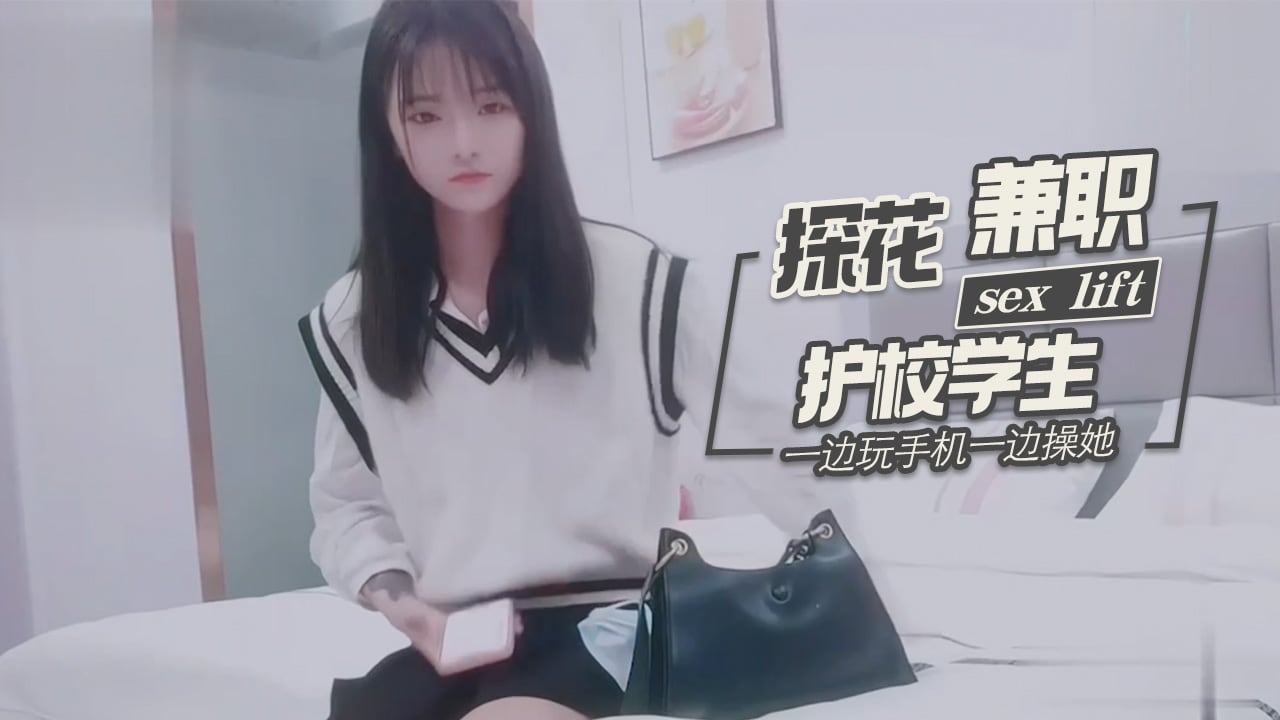 探花柒哥酒店约炮样子有点冷的护校学生兼职妹一边玩手机一边操她