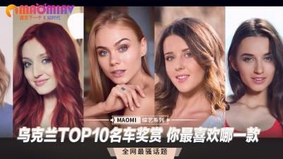 乌克兰TOP10名车奖赏 你最喜欢哪一款.