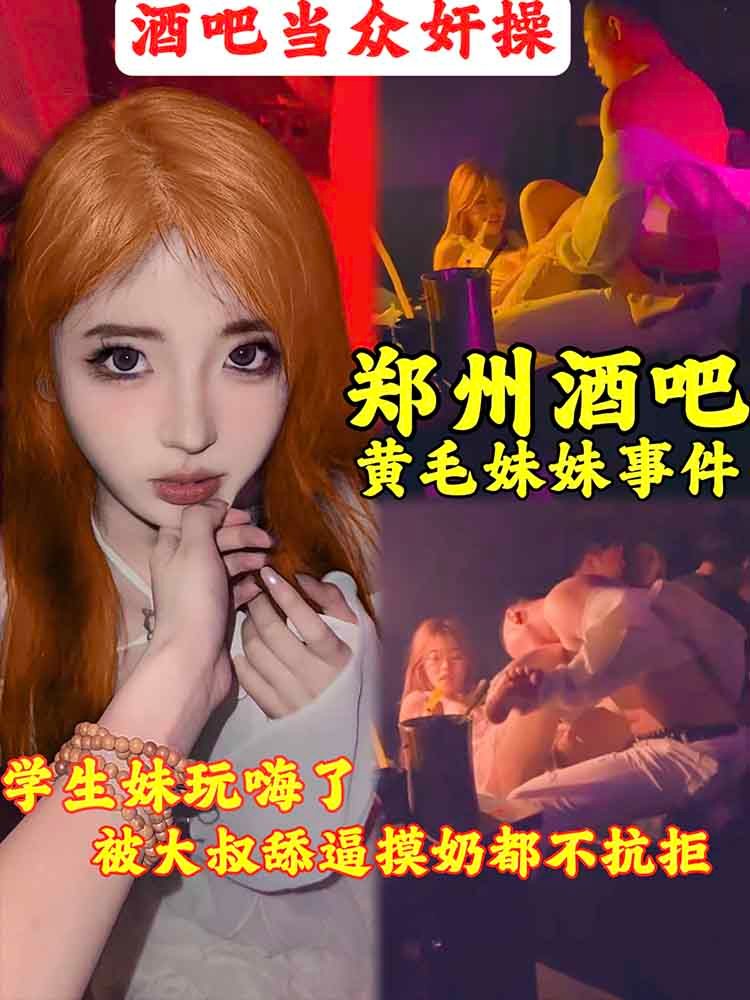 【郑州酒吧黄毛妹事件】学生妹抽嗨了被一个大叔当场舔逼吃奶操了还挺高兴