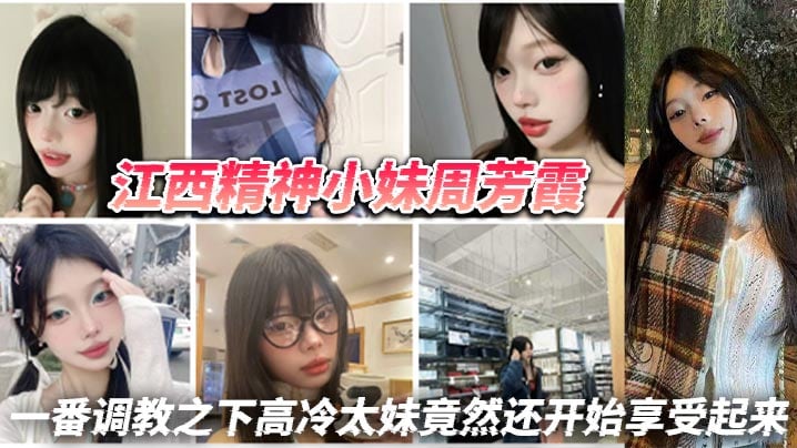 江西精神小妹周芳霞小骚货让做什么就做什么让抠逼就抠逼让揉奶就揉奶一番调教之下高冷太妹竟然还开始享受起来