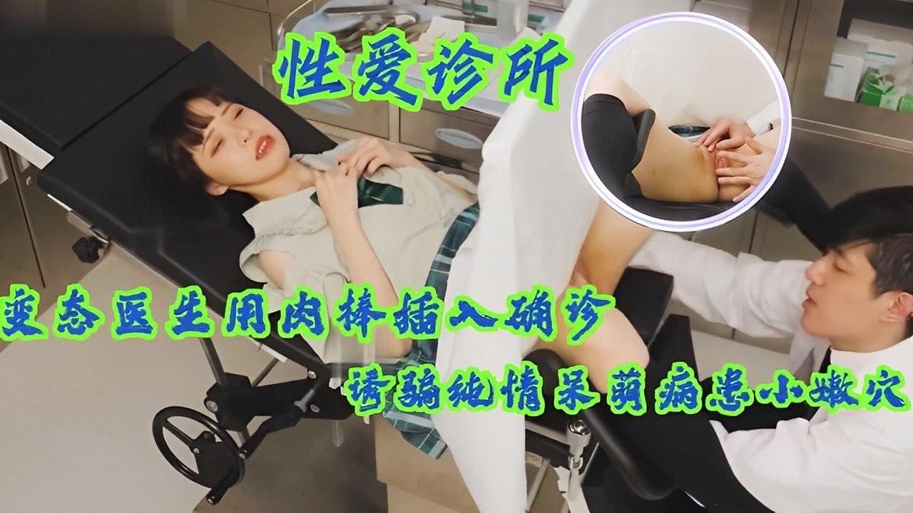 变态医生用肉棒插入确诊诱骗纯情呆萌病患