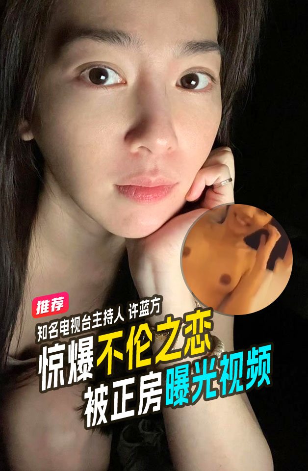 知名电视台主持人许蓝方惊爆不伦恋！偷吃有妇之夫还称吴宗宪、林俊杰都在追求她！被正房曝光不雅视频