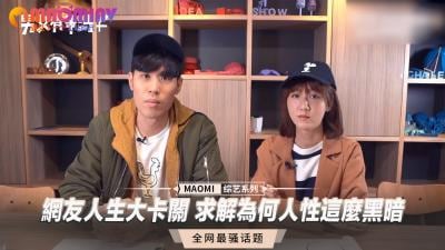网友人生大卡关 求解为何人性这么黑暗.