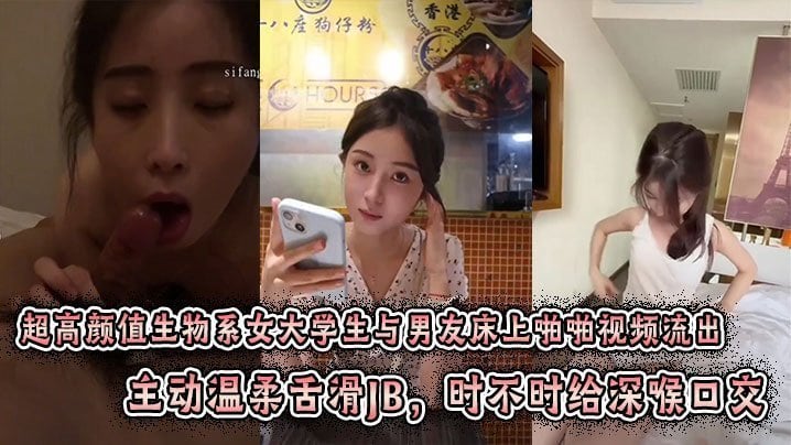 超高颜值生物系女大学生与男友床上啪啪视频流出主动温柔舌滑JB时不时给深喉口交趴身上来主动插入小穴表情闭眼享受刺激感