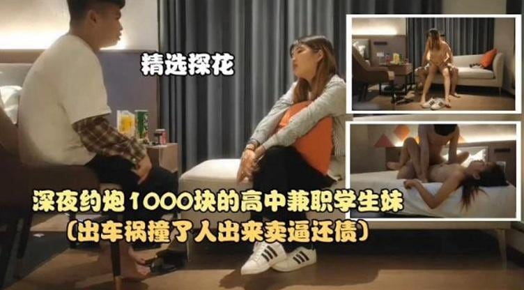 精选探花-深夜约炮1000块的高中生兼职学生妹
