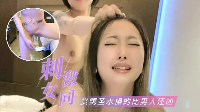 激情女同极品姐妹花女同大秀操的比男人还凶灌杯圣水作为奖励