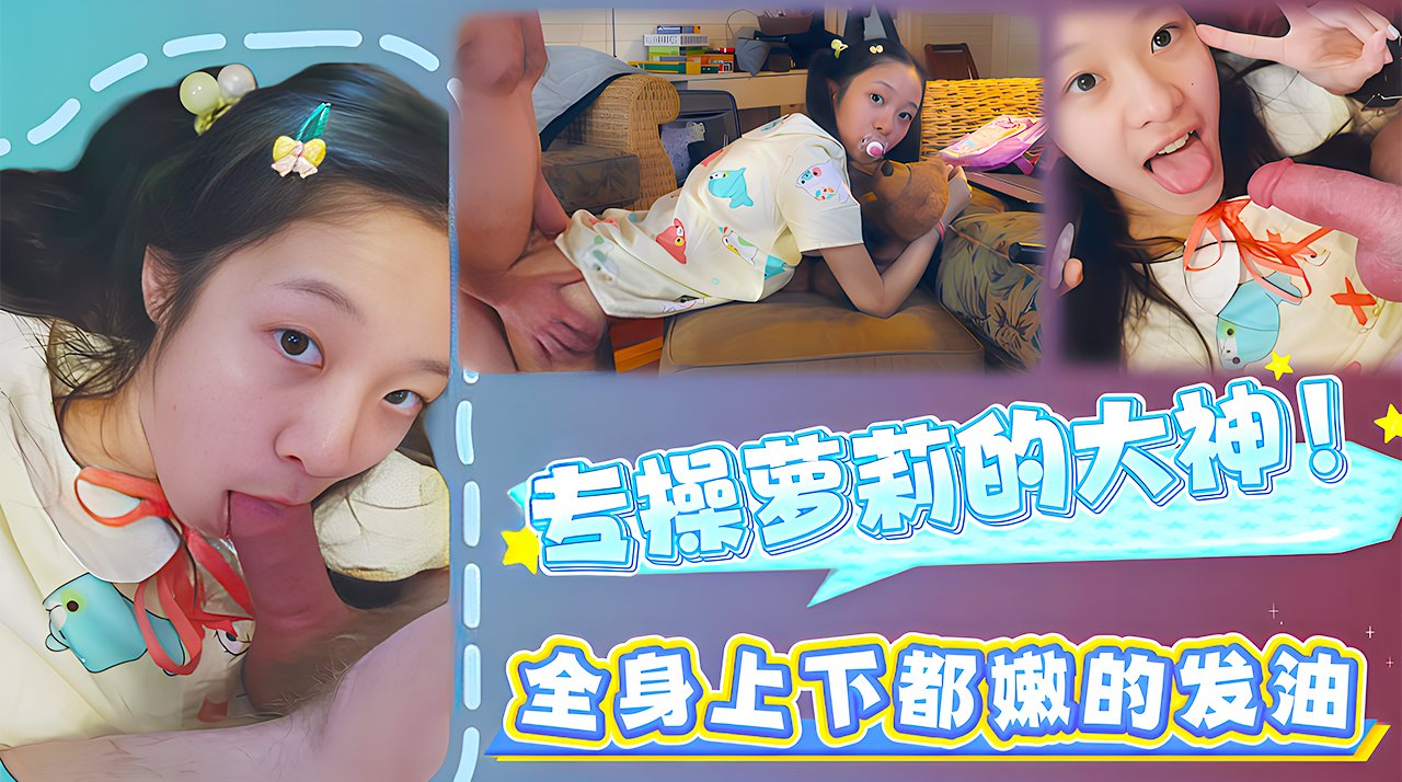 专操萌妹的大神！全身上下都嫩的发光～