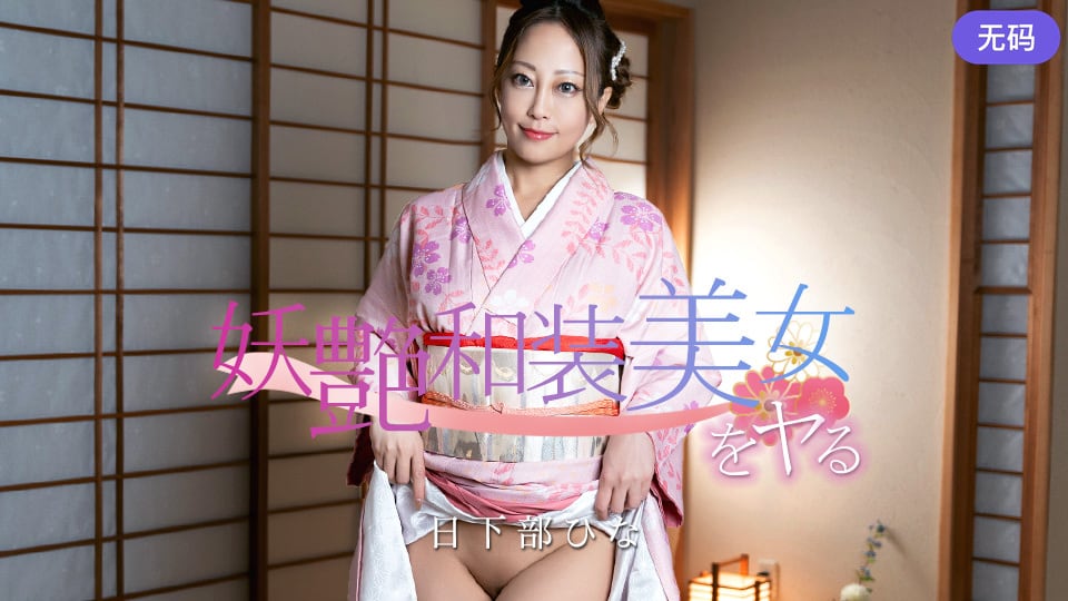 Caribbeancom 020126-001 妖艶和装美女をヤる！