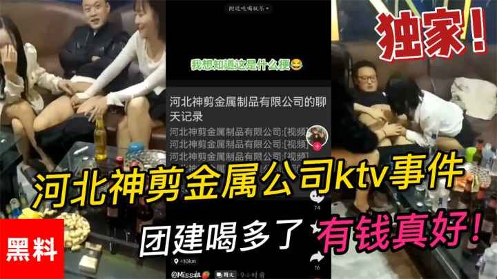 【吃瓜】#河北神剪金属公司ktv事件，团建喝多了男同事让女同事玩鸡巴