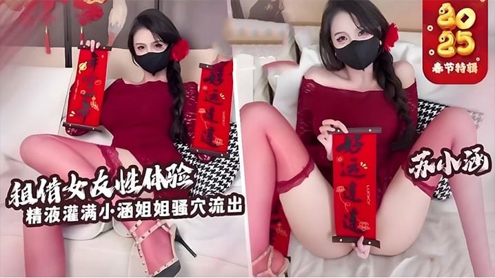 苏小涵租赁女友性体验内射小涵姐姐白虎穴