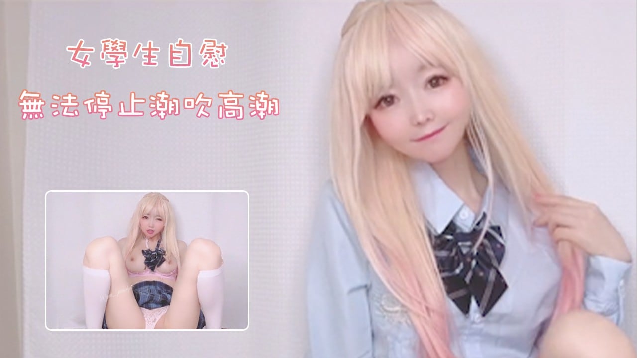顽皮的女学生放学后自慰-无法停止潮吹高潮YuiPeachpie