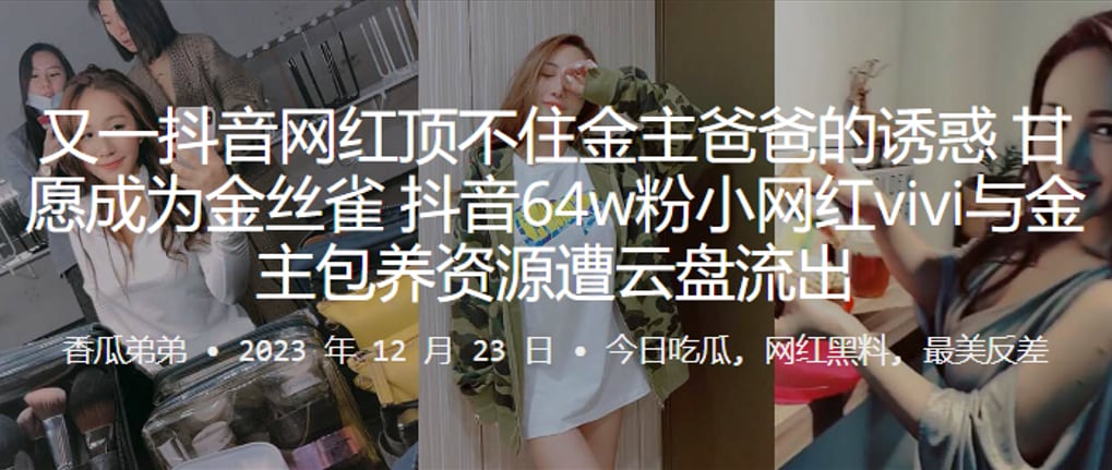 又一抖音.网红.顶不住金主.爸爸的.诱惑甘愿.成为金丝.雀抖音6.4w粉.小网红v.i.vi与金主包养资.源遭.云盘流出