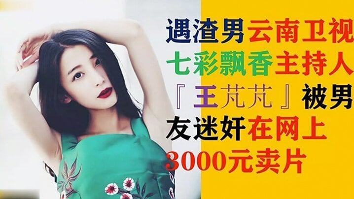 网爆门MJ云南卫视七彩飘香主持人王芃芃被人渣男友MJ的那些事全程流出当时3000RMB网上疯传
