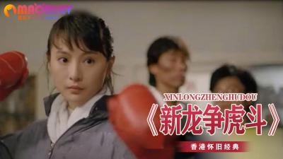 新龙争虎斗.