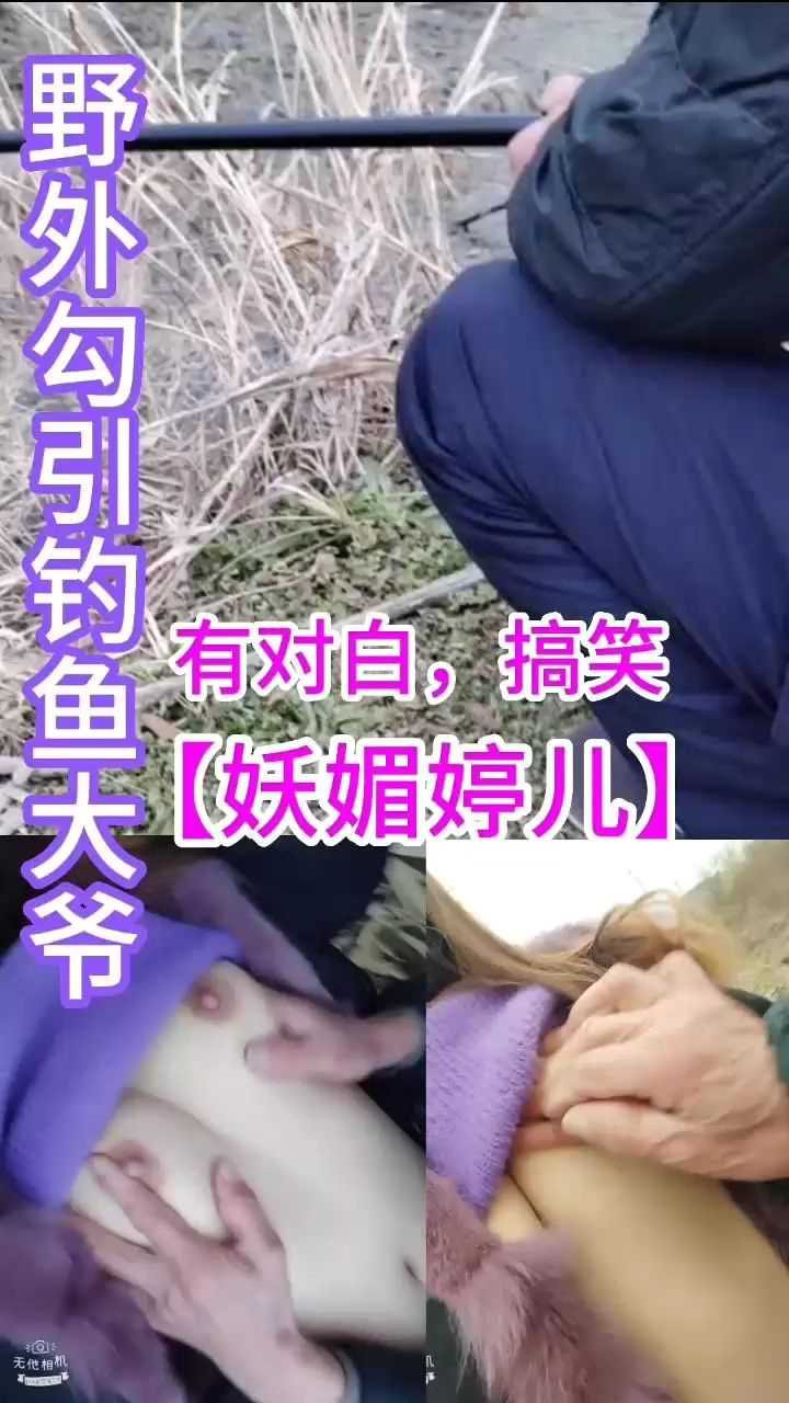 野外勾引钓鱼大爷用鱼扦插逼对白淫荡必撸