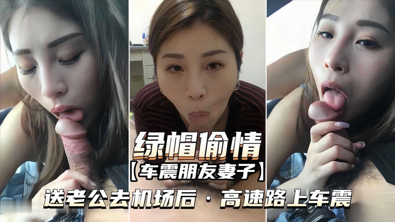 绿帽偷情-车震朋友妻子送老公去机场后高速路上车震