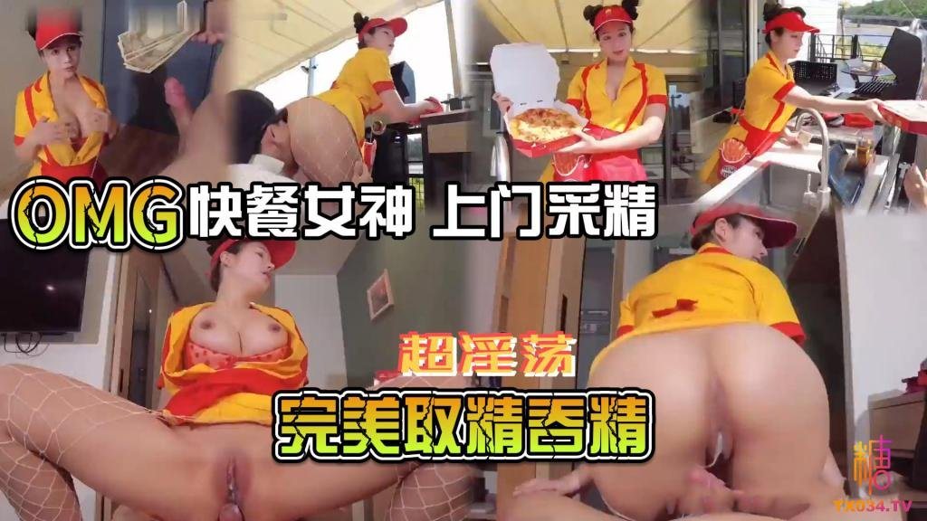 快餐女神上门采精淫荡骚B完美取精吞精