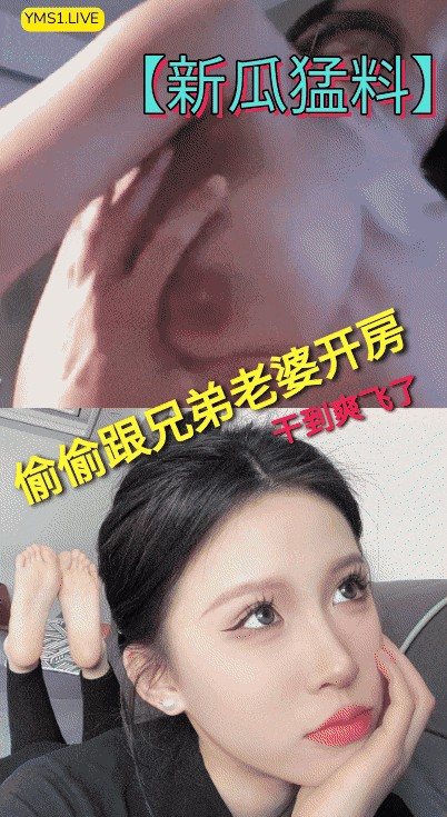 偷偷跟兄弟老婆开房